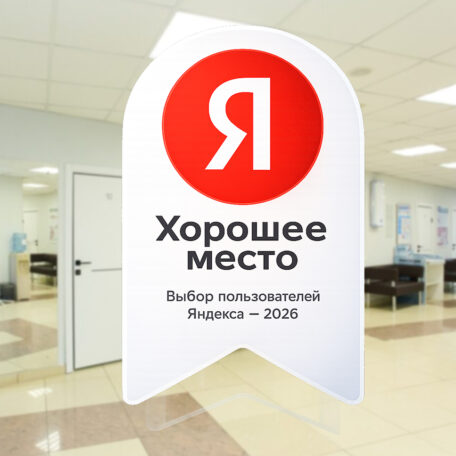 Награда «Хорошее место» снова наша!